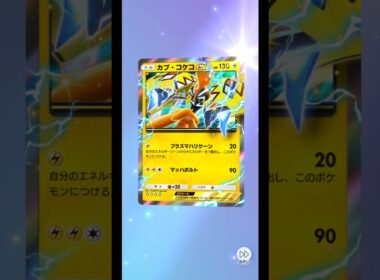 ハイクラスパック⭐︎カプ・コケコex！     #ポケポケ #ポケモンカード #ポケカ #POKEMON #shorts #ハイクラスパック #カプ・コケコ #ex #無課金