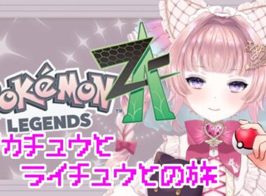 【ポケモンZA】ピカチュウとライチュウそしてオーダイルと…Part10【個人勢VTuber】