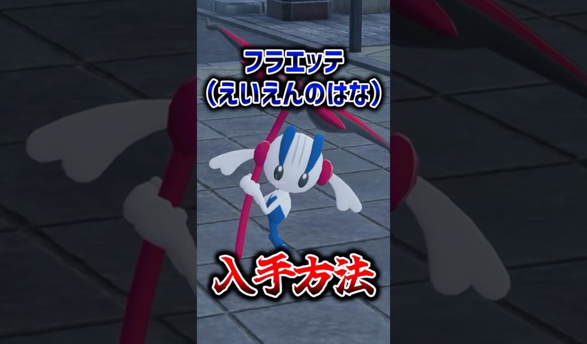 フラエッテ（えいえんのはな）入手方法【Pokémon LEGENDS Z-A メガフラエッテ】 #shorts  #ポケモン #ポケモンza #pokemon #legends #legendsza