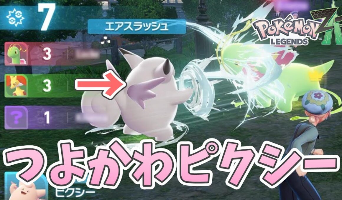 ランクマでかわいいピクシー軸パーティを大活躍させる！【ポケモンZA  ランクマッチ】