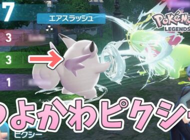 ランクマでかわいいピクシー軸パーティを大活躍させる！【ポケモンZA  ランクマッチ】
