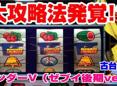 【古台遺産】【サンダーV（ゼブイ後期ver.）】【神田センター】