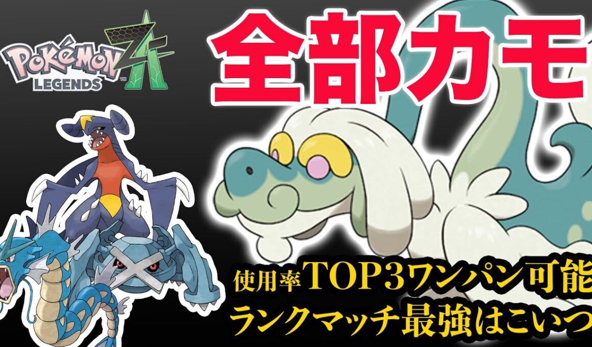 【ポケモンZA】ランクマッチ最強はコイツ、ジジーロンで決まりです。使用率トップ3のガブリアス、ギャラドス、メタグロス全部ワンパンです。