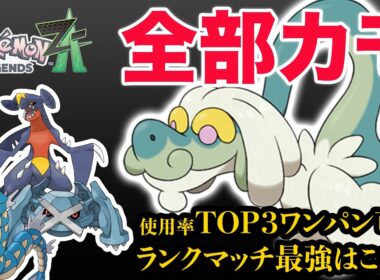 【ポケモンZA】ランクマッチ最強はコイツ、ジジーロンで決まりです。使用率トップ3のガブリアス、ギャラドス、メタグロス全部ワンパンです。