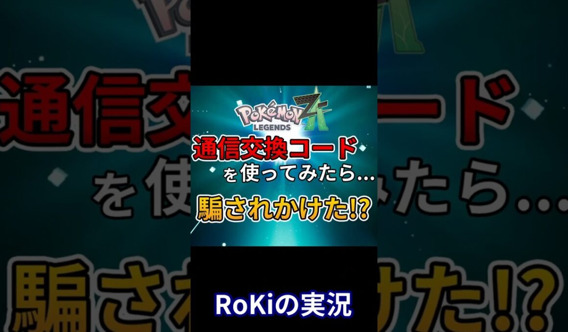 【ポケモンZA】話題の通信交換コードを使ってみたら騙されかけた！？【Pokémon LEGENDS Z-A】