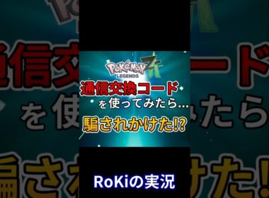 【ポケモンZA】話題の通信交換コードを使ってみたら騙されかけた！？【Pokémon LEGENDS Z-A】