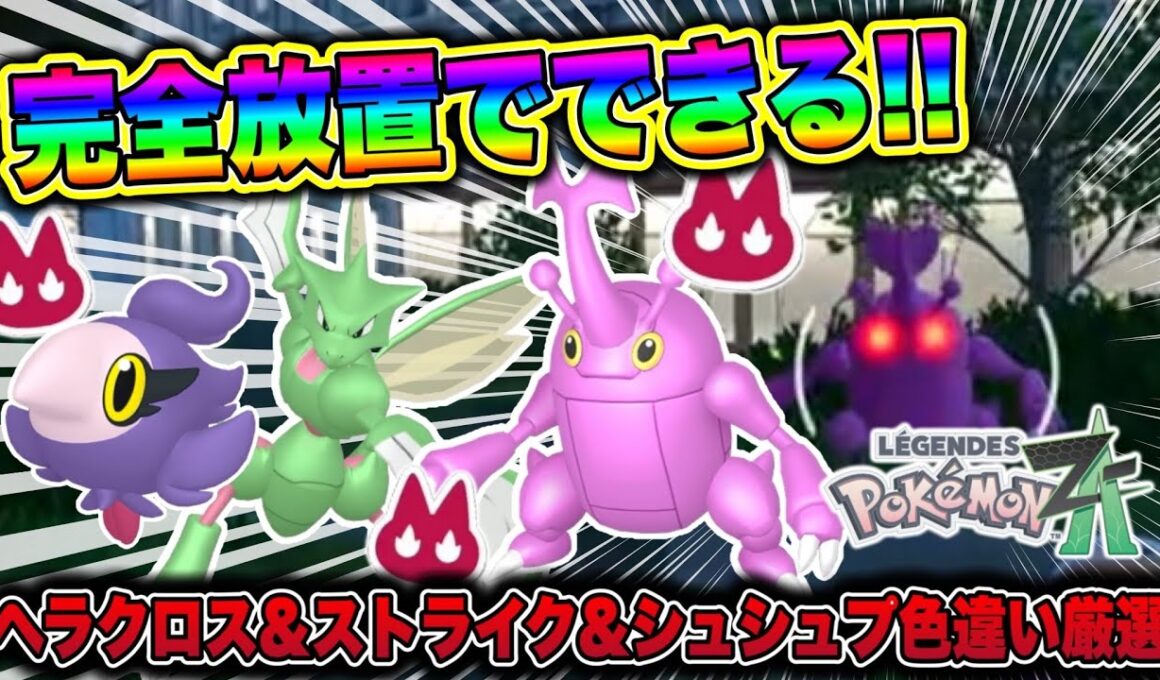 【ポケモンZA】完全放置でできる！ストライク＆ヘラクロス＆シュシュプ色違い厳選方法！