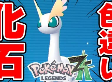 色違いアマルスが出たリアクションが"あれっ"の男【ポケモンZA】