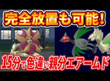 【ポケモンZA】完全放置可能で簡単！オヤブン色違いエアームド厳選方法！【ポケモンレジェンズZA】