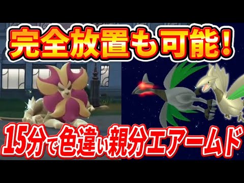 【ポケモンZA】完全放置可能で簡単！オヤブン色違いエアームド厳選方法！【ポケモンレジェンズZA】