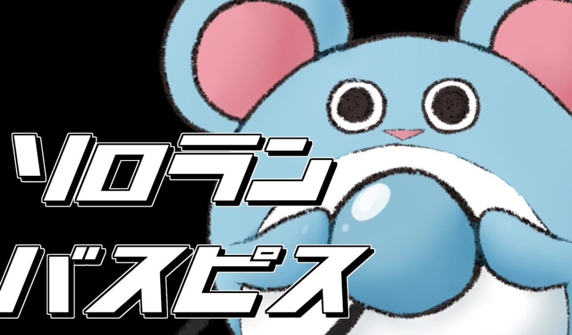 【ポケモンユナイト】陽気なソロランwithマリルリ