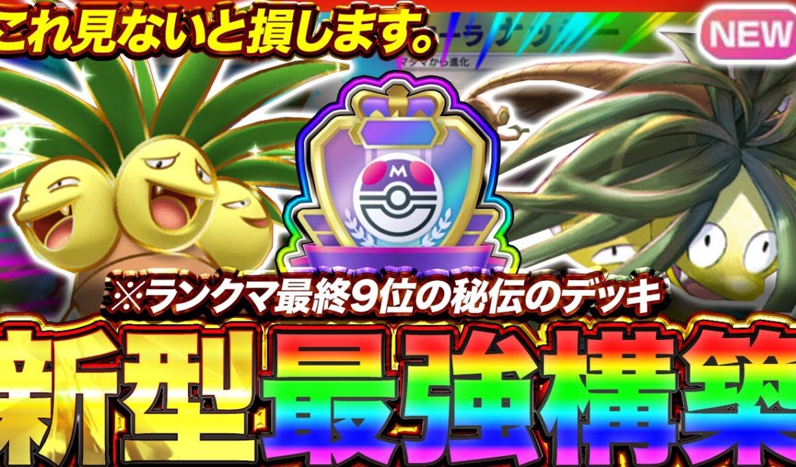 【ポケポケ】ランクマ最終9位のデッキ！？新環境"アローラナッシー ×ナッシーex"の最強デッキを紹介します。【ポケカアプリ/最強デッキ/環境デッキ】