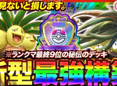 【ポケポケ】ランクマ最終9位のデッキ！？新環境"アローラナッシー ×ナッシーex"の最強デッキを紹介します。【ポケカアプリ/最強デッキ/環境デッキ】