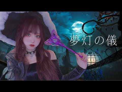 【モンハンワイルズ】視聴者参加型！夢灯の儀🎃【ﾋﾟｯﾋﾟﾁｬﾝﾈﾙ】