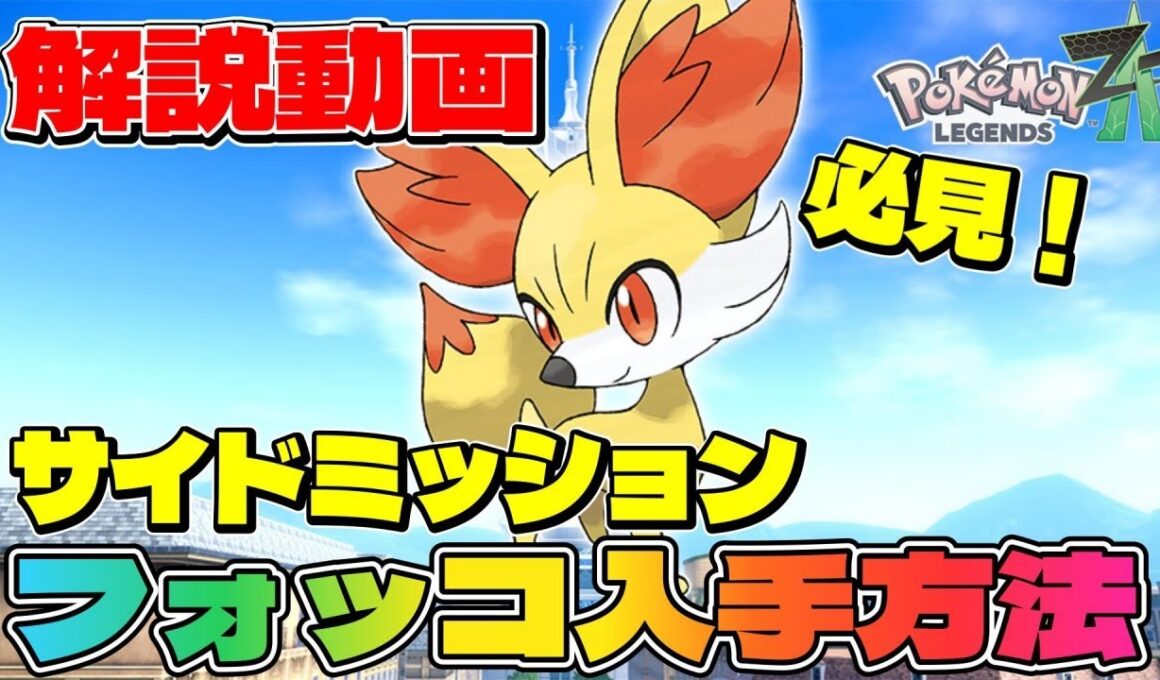 【ポケモンZA】フォッコの入手方法は？今更聞けないカロスパートナーポケモンをGETする方法【解説動画】