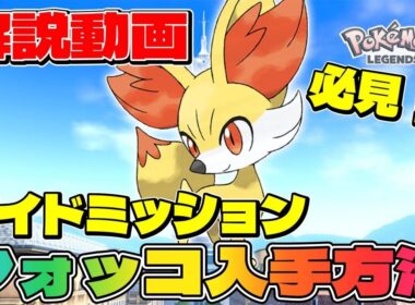 【ポケモンZA】フォッコの入手方法は？今更聞けないカロスパートナーポケモンをGETする方法【解説動画】