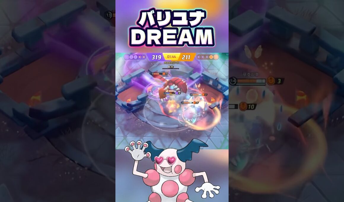 バリユナDREAM #shorts #ポケモンユナイト #ポケモン #pokemonunite #pokemon #バリヤード