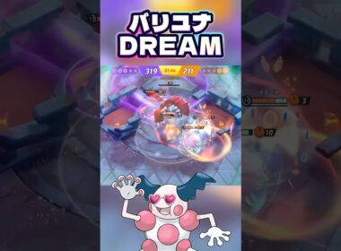 バリユナDREAM #shorts #ポケモンユナイト #ポケモン #pokemonunite #pokemon #バリヤード