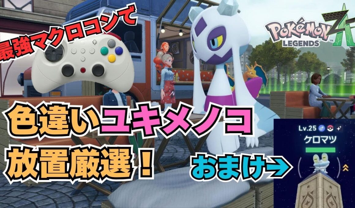 【ポケモンZA】マクロコンで色違いユキメノコ放置厳選！（おまけでケロマツの厳選方法も）