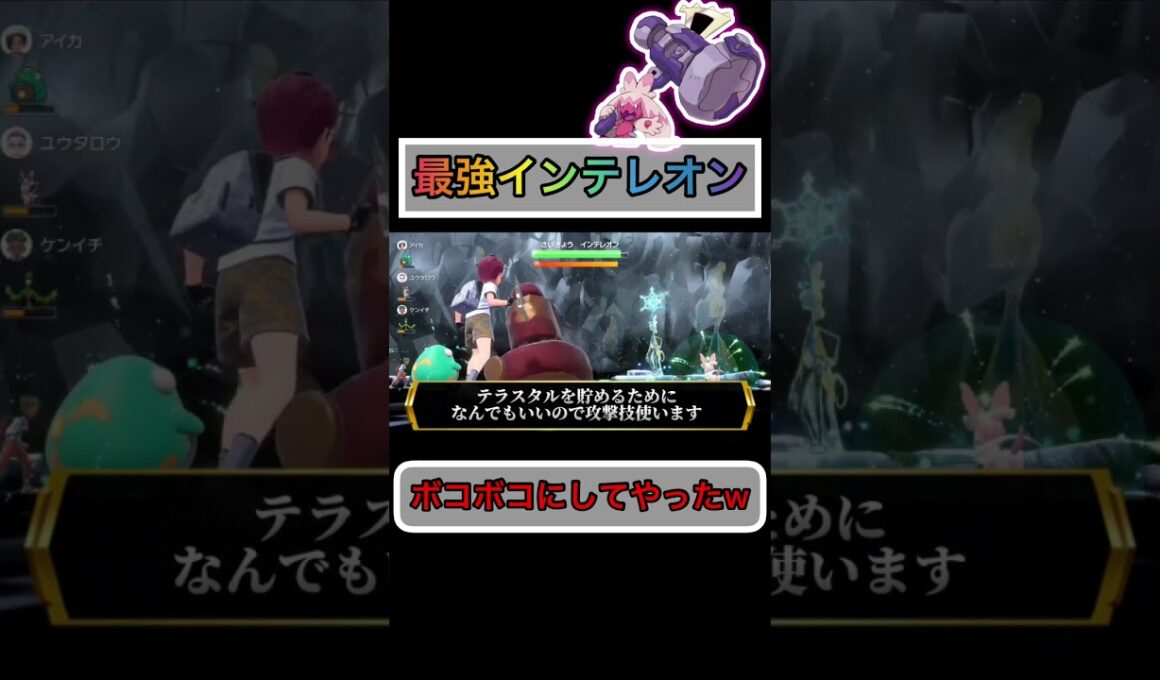 最強インテレオンをフルボッコにw【#ポケモンsv 】