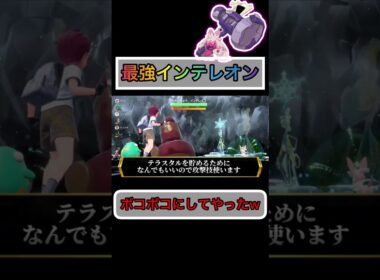 最強インテレオンをフルボッコにw【#ポケモンsv 】