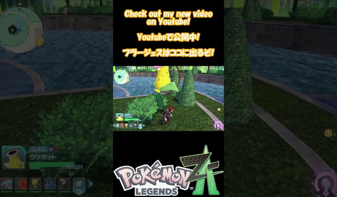 ポケモンZA フラージェスはココに出るぞ!