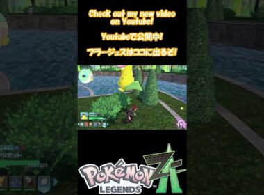 ポケモンZA フラージェスはココに出るぞ!