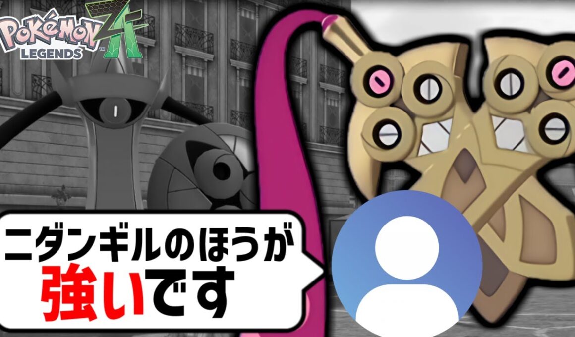 ギルガルドがZAで弱すぎる一方、『ニダンギル』が覚醒しています…！防御種族値実質235が物理環境にぶっ刺さり【Pokémon LEGENDS Z-A/ゆっくり解説】