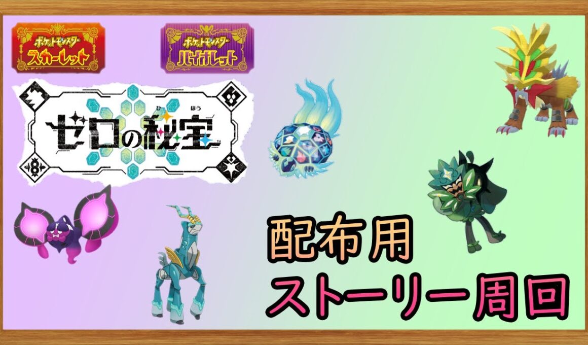 【ポケットモンスターSV】　次回配布会用の伝説集めのストーリーフル周回します　【ゼロの秘宝】【碧の仮面】