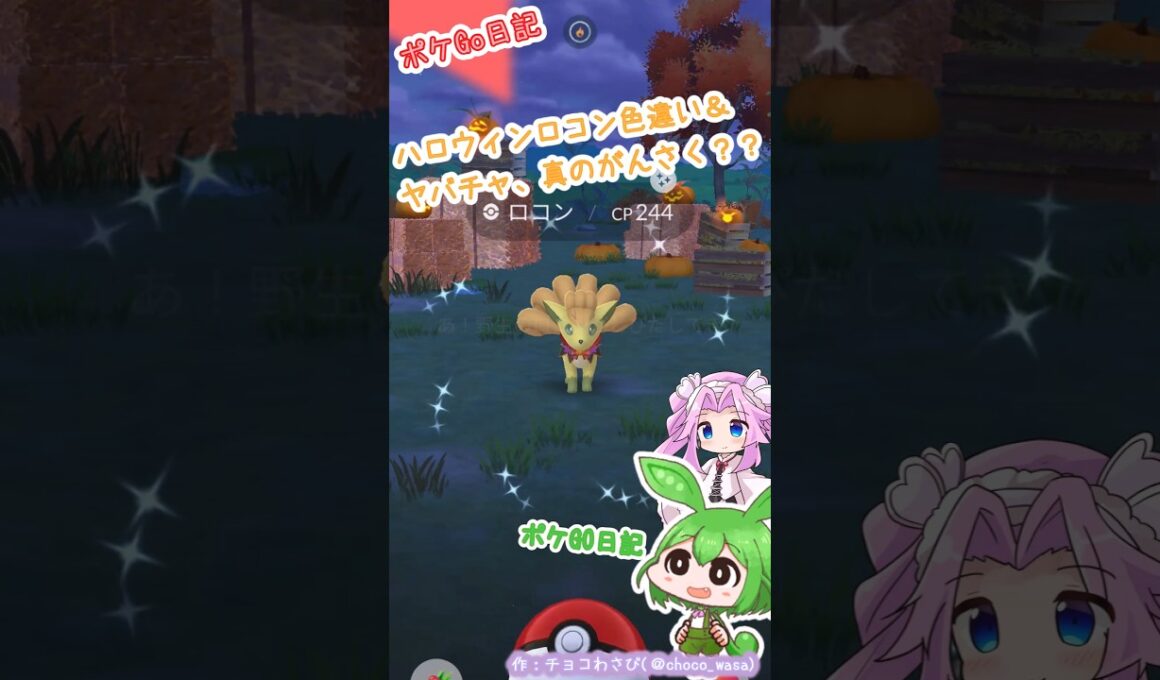 【ポケGO日記】色違いロコンGet！あとヤバチャ...がんさくでも逆100%ならばある意味、真のがんさくって言ってもいいんじゃないかな？って思うのだ。