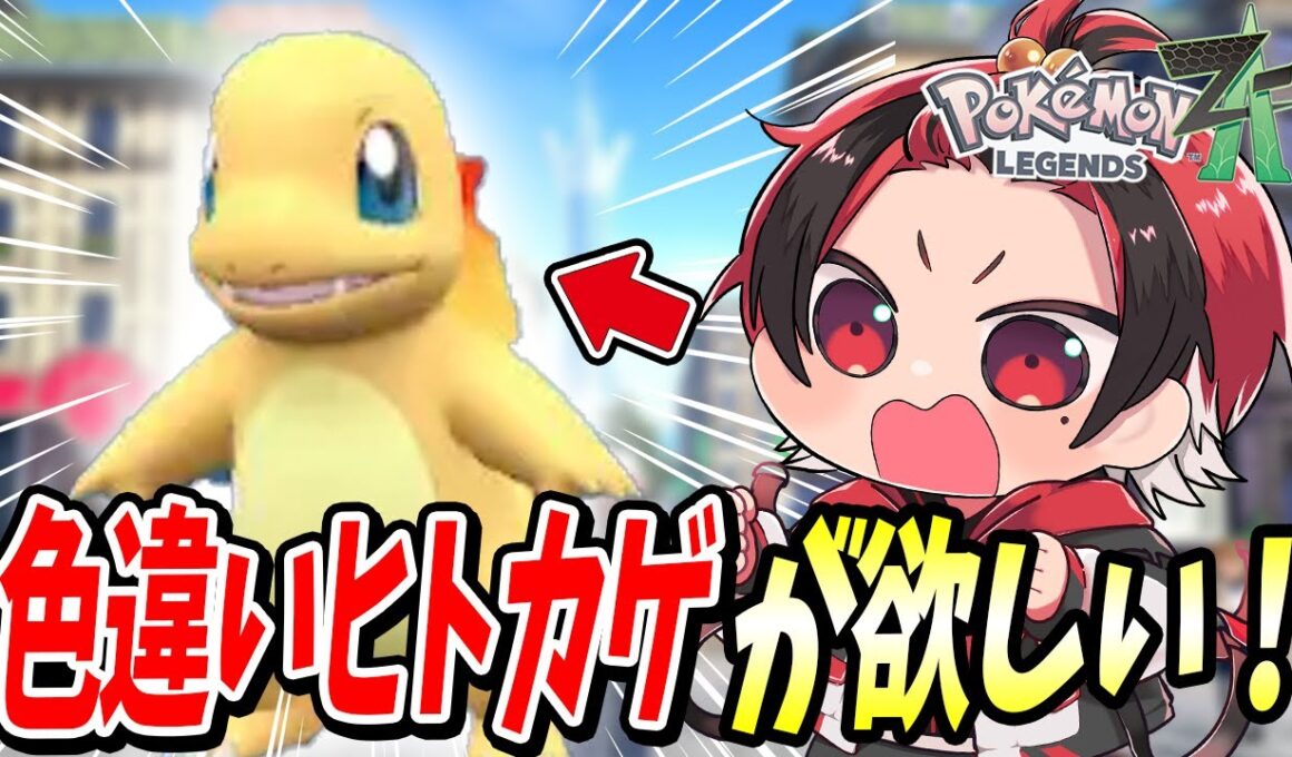 【ポケモンZA】ヒトカゲの色違いがどうしてもほしい！！！【pokemon / SV/ アニポケ / レジェンズZA / 厳選 / ライブ配信】【BOOMMENT  / MEROPRO / はるかっと】
