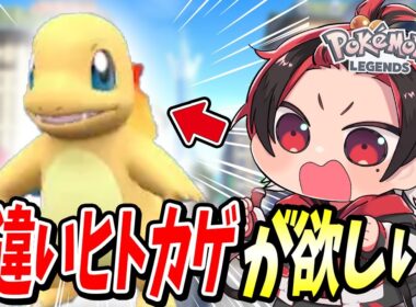 【ポケモンZA】ヒトカゲの色違いがどうしてもほしい！！！【pokemon / SV/ アニポケ / レジェンズZA / 厳選 / ライブ配信】【BOOMMENT  / MEROPRO / はるかっと】