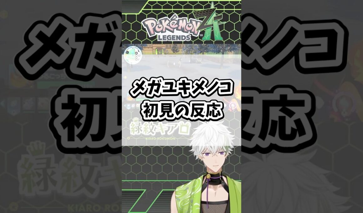 メガユキメノコ初見の反応【Pokémon LEGENDS Z-A】#ポケモン #ポケモンza #レジェンズza #shorts #メガユキメノコ #メガシンカ #ZA #色違い
