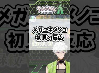 メガユキメノコ初見の反応【Pokémon LEGENDS Z-A】#ポケモン #ポケモンza #レジェンズza #shorts #メガユキメノコ #メガシンカ #ZA #色違い