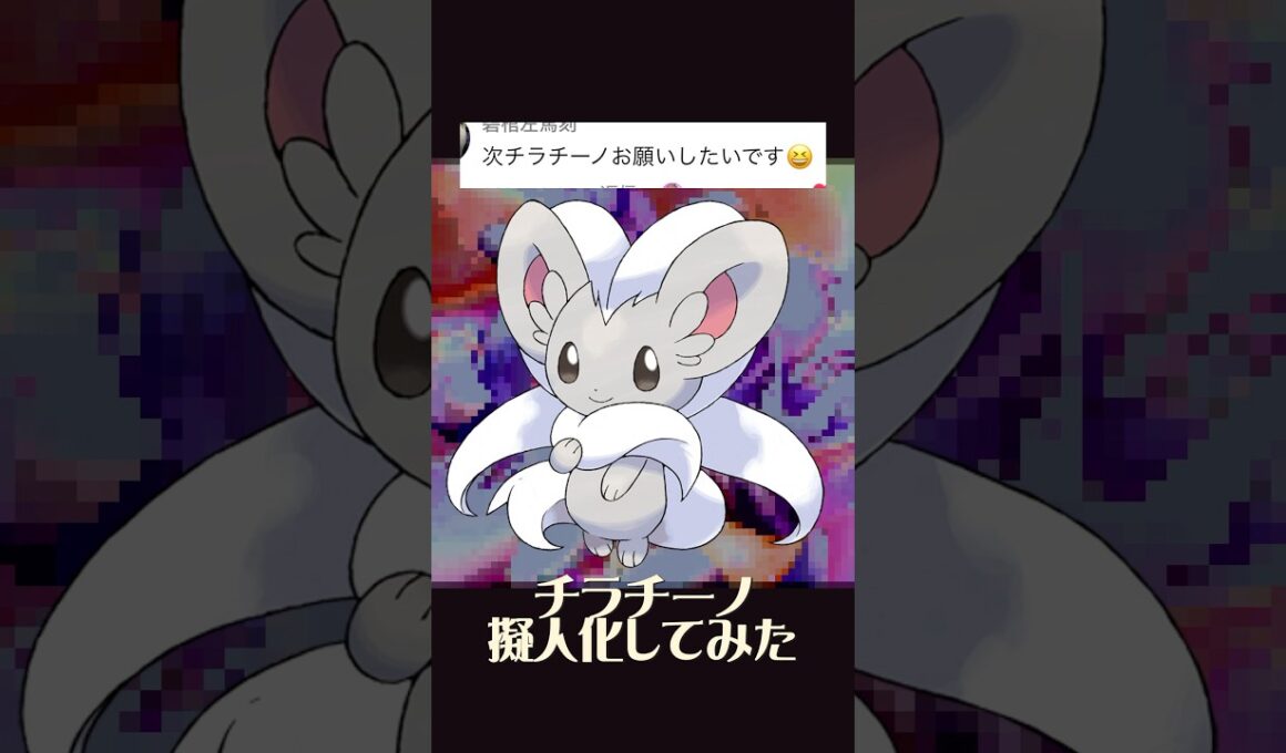 チラチーノ擬人化 #イラスト #イラストメイキング #illustratio #チラチーノ #ポケモン #pokemon #anime #shorts #ポケポケ