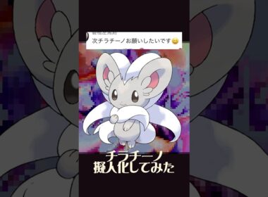 チラチーノ擬人化 #イラスト #イラストメイキング #illustratio #チラチーノ #ポケモン #pokemon #anime #shorts #ポケポケ