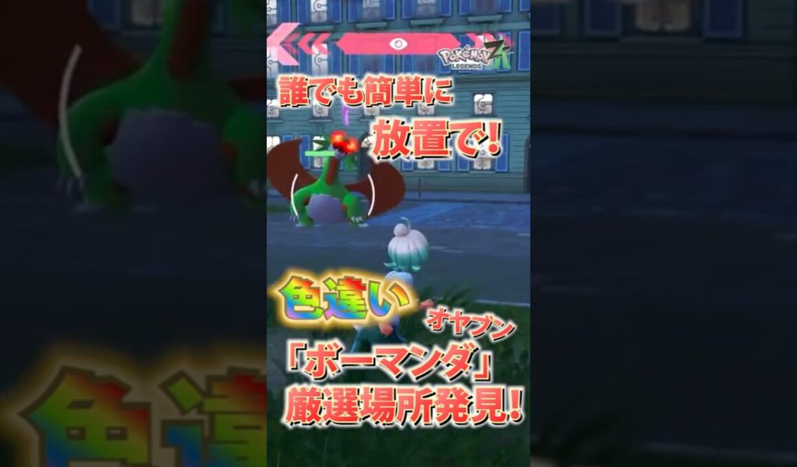 【超効率】放置で色違いオヤブンボーマンダ厳選【Pokémon LEGENDS Z-A 】