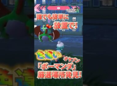 【超効率】放置で色違いオヤブンボーマンダ厳選【Pokémon LEGENDS Z-A 】