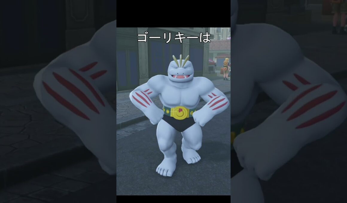 ポケモン　マッチョポーズ　#ポケモン #ポケモンza #ワンリキー #ゴーリキー #カイリキー