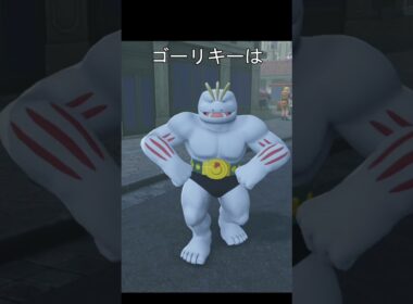 ポケモン　マッチョポーズ　#ポケモン #ポケモンza #ワンリキー #ゴーリキー #カイリキー