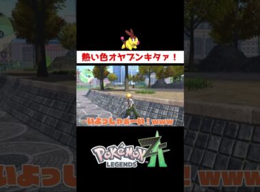 ポカブ色オヤブン厳選【ポケモンZA】#ゲーム実況 #shorts #ポケモン #ポケモンZA #ポカブ #オヤブン #色違い #厳選
