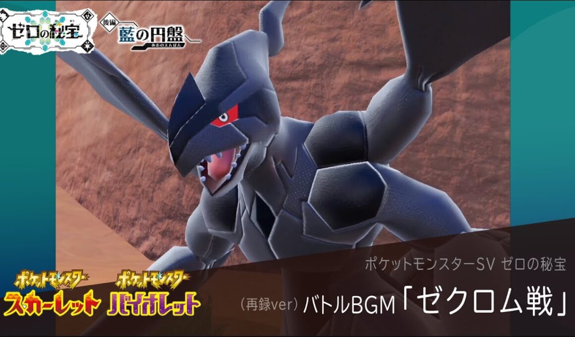 作業用BGM｜ゼクロム戦【ポケモンSV ゼロの秘宝】藍の円盤 / 碧の仮面｜Pokemon SV #35【再録ver】