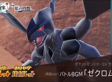 作業用BGM｜ゼクロム戦【ポケモンSV ゼロの秘宝】藍の円盤 / 碧の仮面｜Pokemon SV #35【再録ver】