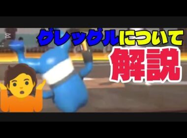 ポッ拳グレッグルを適当に解説