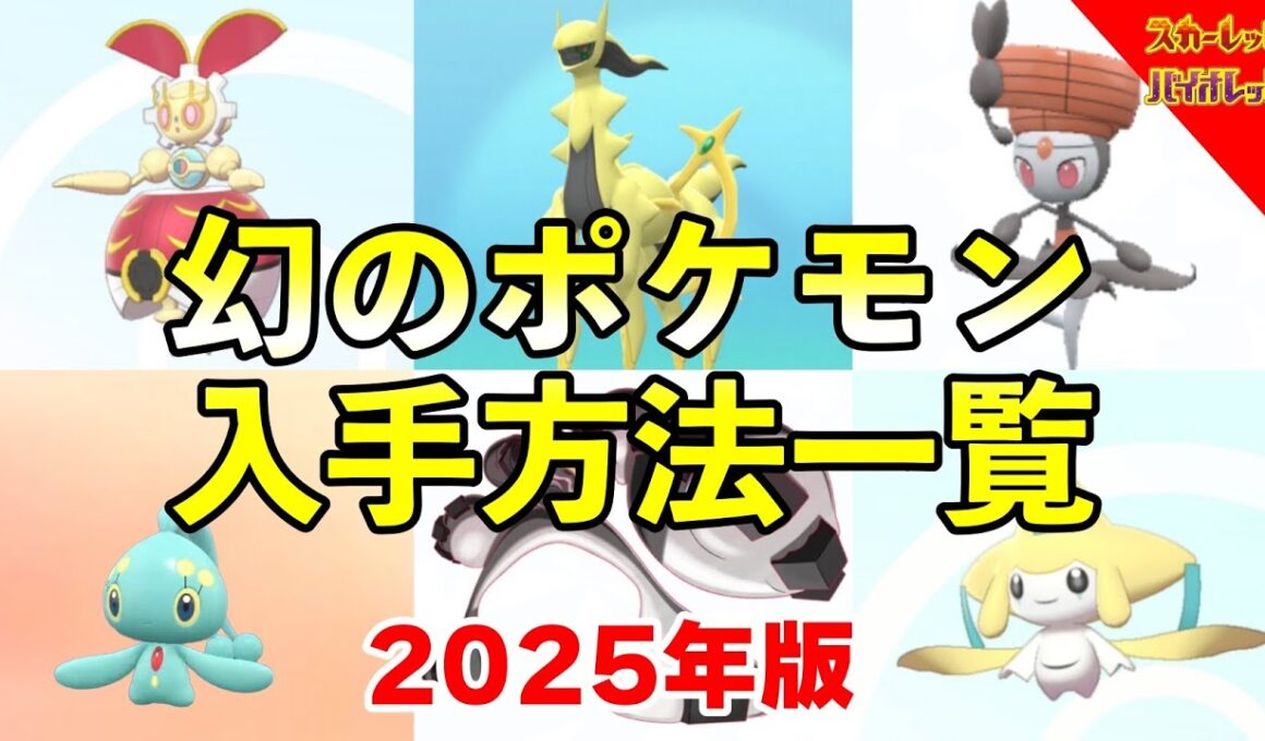幻ポケモン 入手方法一覧と受け取り方まとめ【ポケモンSV2025年 最新版】