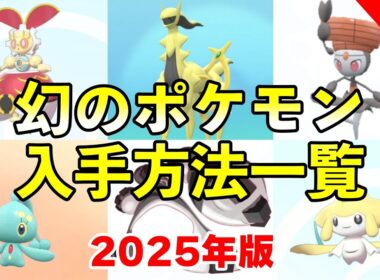 幻ポケモン 入手方法一覧と受け取り方まとめ【ポケモンSV2025年 最新版】