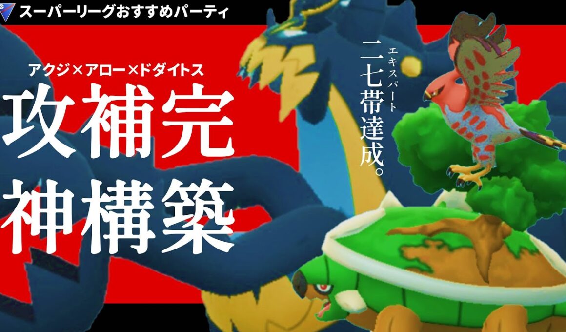 初手『アクジキング』と『ファイアロー×ドダイトス』の攻め補完が神すぎる！爆勝ちしてエキスパート達成【ポケモンGO】【スーパーリーグ】