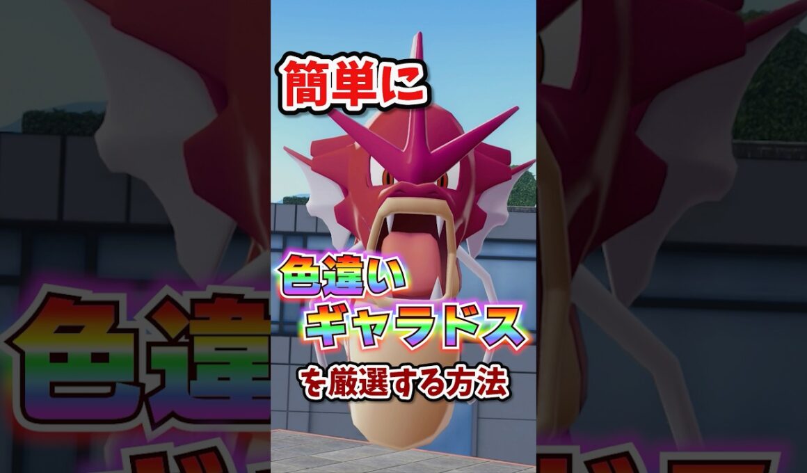 【朗報】色違いギャラドスが超簡単に厳選できる!!! #ポケモンレジェンズza