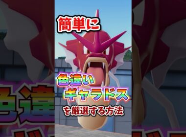 【朗報】色違いギャラドスが超簡単に厳選できる!!! #ポケモンレジェンズza