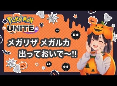 #308 じゃないと勝てないゲームだぞー！！　 ユナイト【参加型】 ランク配信　名もなきＹＴ ユナイト　ポケユナ　ポケモンユナイト